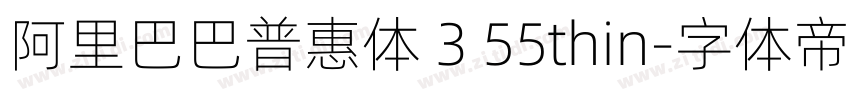 阿里巴巴普惠体 3 55thin字体转换